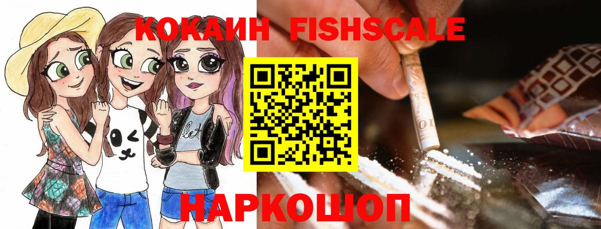 Кокаин FishScale Медногорск